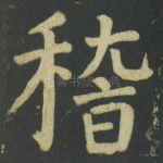 稽