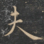 夫