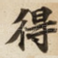 得