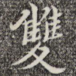 双