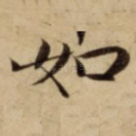 如