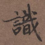 识