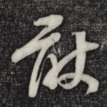 敢