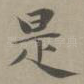 是