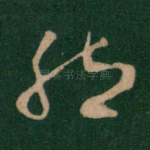 然