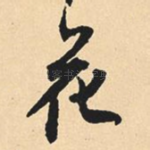 花