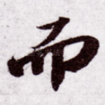 而