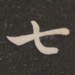 七