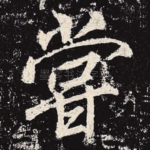 尝