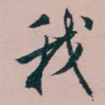 我