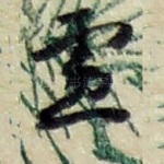 虑