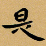 是