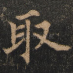 取