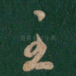 至