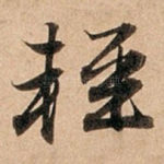 轻