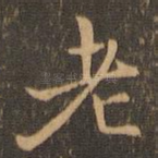老