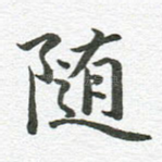 随