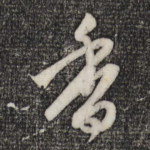 香