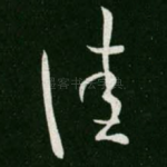佳