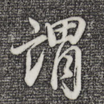 谓