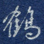 鹤