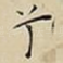 兮