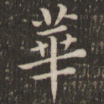 华