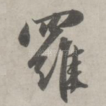 罗