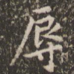 辱