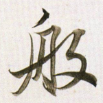 般