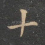十