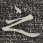 之