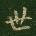 世