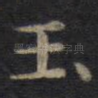 玉