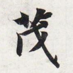 茂