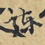 陈