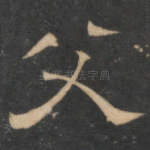 父