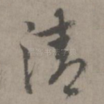 清