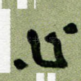 心