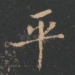 平