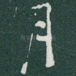 月