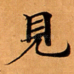 見