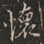 怀