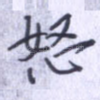 怒