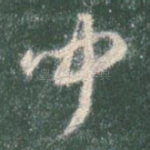 闻