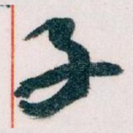 子
