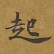 起