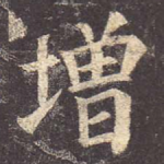 增
