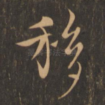 移