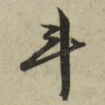 斗
